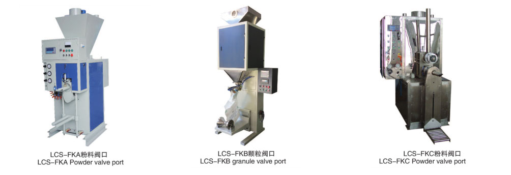 阀口袋自动定量秤（粉、粒）